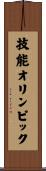 技能オリンピック Scroll