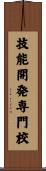 技能開発専門校 Scroll
