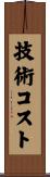 技術コスト Scroll