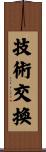 技術交換 Scroll