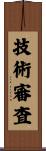 技術審査 Scroll
