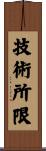 技術所限 Scroll