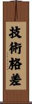 技術格差 Scroll