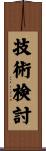 技術検討 Scroll