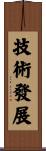技術發展 Scroll