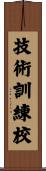 技術訓練校 Scroll