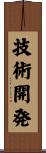 技術開発 Scroll