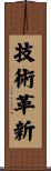 技術革新 Scroll
