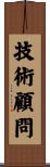 技術顧問 Scroll