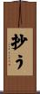 抄う Scroll
