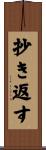 抄き返す Scroll