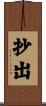 抄出 Scroll