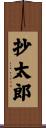 抄太郎 Scroll