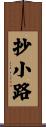 抄小路 Scroll