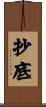 抄底 Scroll