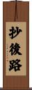 抄後路 Scroll