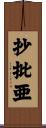 抄批亜 Scroll