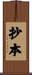 抄本 Scroll