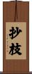 抄枝 Scroll