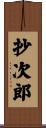抄次郎 Scroll
