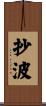 抄波 Scroll