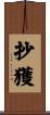 抄獲 Scroll