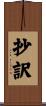 抄訳 Scroll