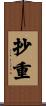 抄重 Scroll