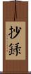 抄錄 Scroll