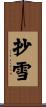 抄雪 Scroll