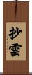 抄雲 Scroll