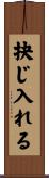 抉じ入れる Scroll