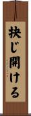 抉じ開ける Scroll