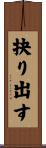抉り出す Scroll