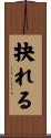 抉れる Scroll