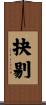抉剔 Scroll