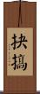 抉搞 Scroll
