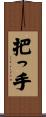 把っ手 Scroll