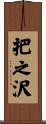 把之沢 Scroll