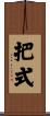 把式 Scroll