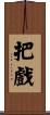 把戲 Scroll