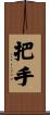 把手 Scroll