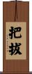 把拔 Scroll