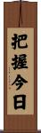 Carpe Diem / Seize the Day Scroll