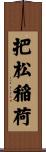 把松稲荷 Scroll