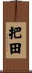 把田 Scroll