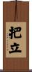 把立 Scroll