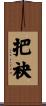 把袂 Scroll