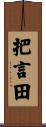把言田 Scroll