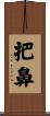 把鼻 Scroll